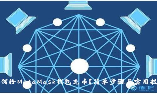 如何給MetaMask錢包充幣？簡(jiǎn)單步驟與實(shí)用技巧