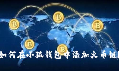 如何在小狐錢包中添加火幣鏈？