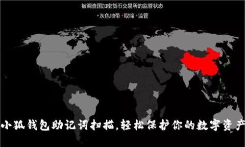 小狐錢包助記詞掃描，輕松保護(hù)你的數(shù)字資產(chǎn)