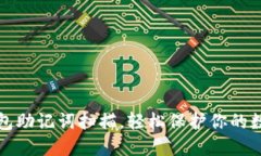 小狐錢包助記詞掃描，輕