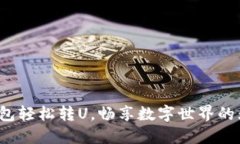 : 小狐錢包輕松轉(zhuǎn)U，暢享