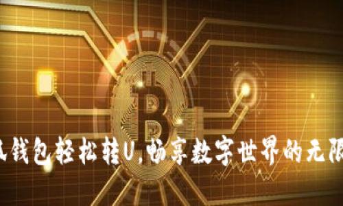 : 小狐錢包輕松轉(zhuǎn)U，暢享數(shù)字世界的無限可能！