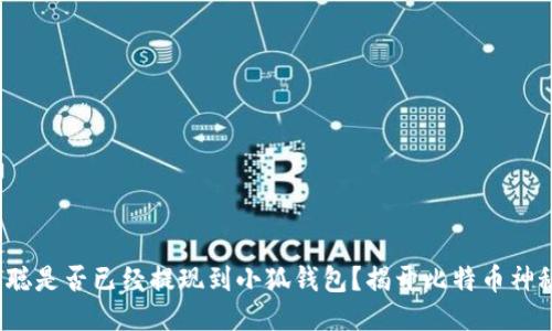 : 中本聰是否已經(jīng)提現(xiàn)到小狐錢包？揭開比特幣神秘面紗！