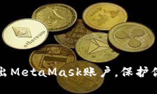 如何安全退出MetaMask賬戶，保護(hù)你的加密資產(chǎn)
