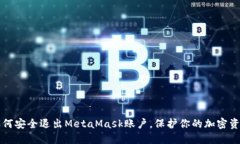 如何安全退出MetaMask賬戶(hù)，