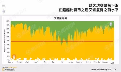 如何下載和安裝小狐錢包中文版：詳細(xì)指南