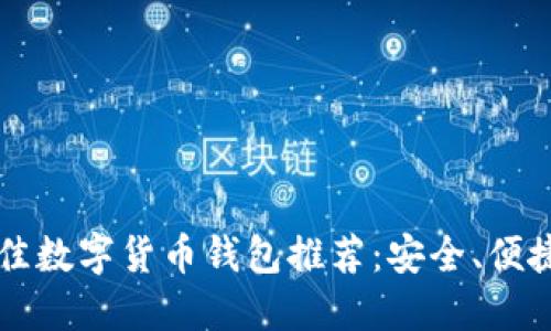 2023年最佳數(shù)字貨幣錢包推薦：安全、便捷、功能強(qiáng)大
