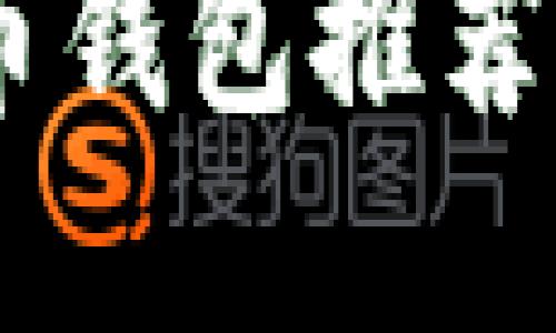 2023年最佳數(shù)字貨幣錢包推薦：安全、便捷、功能強(qiáng)大