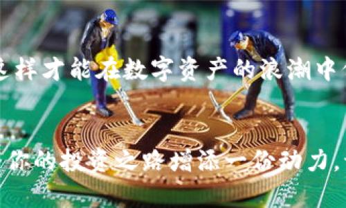   如何在小狐錢(qián)包中添加AVAX鏈，實(shí)現(xiàn)數(shù)字資產(chǎn)跨鏈管理 / 
 guanjianci 小狐錢(qián)包, AVAX鏈, 數(shù)字資產(chǎn)管理 /guanjianci 

引言：擁抱數(shù)字資產(chǎn)的未來(lái)
在這個(gè)數(shù)字化飛速發(fā)展的時(shí)代，越來(lái)越多的人開(kāi)始關(guān)注數(shù)字資產(chǎn)的投資和管理。小狐錢(qián)包作為一款廣受歡迎的數(shù)字錢(qián)包，其便捷性和安全性吸引著大量用戶。其中，添加不同的區(qū)塊鏈支持，無(wú)疑是實(shí)現(xiàn)數(shù)字資產(chǎn)跨鏈管理的重要一步。尤其是AVAX鏈，作為比特幣和以太坊之后的一匹黑馬，憑借其獨(dú)特的共識(shí)機(jī)制和高速交易能力，成為了投資者青睞的對(duì)象！那么，如何在小狐錢(qián)包中添加AVAX鏈呢？接下來(lái)，讓我們一起探索這個(gè)激動(dòng)人心的過(guò)程！

第一步：了解AVAX鏈的獨(dú)特之處
在進(jìn)行任何數(shù)字資產(chǎn)操作之前，了解相關(guān)的區(qū)塊鏈?zhǔn)侵陵P(guān)重要的！AVAX鏈?zhǔn)怯葾valanche項(xiàng)目推出的一條高性能區(qū)塊鏈，具備高交易吞吐量和低延遲的特點(diǎn)。AVAX鏈不僅可以有效支持去中心化金融（DeFi）和NFT等各種應(yīng)用場(chǎng)景，還有著極高的安全性和可擴(kuò)展性。多么令人振奮！這意味著投資者可以在AVAX上更快速地進(jìn)行交易，并享受更低的手續(xù)費(fèi)！

第二步：下載并創(chuàng)建小狐錢(qián)包賬戶
在開(kāi)始添加AVAX鏈之前，首先要確保你已經(jīng)在手機(jī)上安裝了小狐錢(qián)包！如果還沒(méi)有，你可以在應(yīng)用商店中輕松找到并下載。接下來(lái)，打開(kāi)小狐錢(qián)包，按照指引創(chuàng)建一個(gè)新賬戶。這個(gè)過(guò)程非常簡(jiǎn)單，只需提供一個(gè)安全的密碼和備份助記詞，確保你的資產(chǎn)安全。千萬(wàn)不要忘記將助記詞妥善保存，因?yàn)樗悄一刭~戶的重要保障！

第三步：打開(kāi)小狐錢(qián)包，找到添加鏈的功能
創(chuàng)建賬戶后，打開(kāi)小狐錢(qián)包并登錄。在錢(qián)包界面的底部，你可以看到“資產(chǎn)”、“交易”和“設(shè)置”等選項(xiàng)。在這里，我們要點(diǎn)擊“設(shè)置”選項(xiàng)，進(jìn)入錢(qián)包的設(shè)置頁(yè)面。在設(shè)置頁(yè)面的選項(xiàng)中，找尋“添加區(qū)塊鏈”或者“添加鏈”的功能，這是添加AVAX鏈的必經(jīng)之路！

第四步：選擇AVAX鏈并確認(rèn)添加
在添加鏈的頁(yè)面中，小狐錢(qián)包會(huì)提供多種主流區(qū)塊鏈供用戶選擇。你需要找到AVAX鏈，通常它會(huì)以“Avalanche”或“AVAX”字樣出現(xiàn)。一旦找到，點(diǎn)擊它，系統(tǒng)會(huì)提示您確認(rèn)添加此鏈。在確認(rèn)界面，錢(qián)包會(huì)列出關(guān)于AVAX鏈的一些重要信息，比如協(xié)議圖、鏈ID等?？吹竭@些時(shí)，是否感到這些信息既神秘又富有科技感？

第五步：授權(quán)與安全設(shè)置
確認(rèn)添加AVAX鏈后，小狐錢(qián)包會(huì)要求您進(jìn)行安全授權(quán)。這一步極為重要，確保您賬戶的安全性！通常來(lái)說(shuō)，您只需輸入密碼或進(jìn)行指紋識(shí)別即可完成授權(quán)。一旦完成，AVAX鏈將會(huì)成功加入到您的錢(qián)包中！您還可以為該鏈設(shè)置特定的安全策略，比如是否需要每次交易都進(jìn)行雙重驗(yàn)證。安全永遠(yuǎn)是我們最應(yīng)該重視的事情！

第六步：享受AVAX資產(chǎn)管理的樂(lè)趣
恭喜你！完成以上步驟后，您已經(jīng)在小狐錢(qián)包中成功添加了AVAX鏈。這將讓您能方便地管理AVAX資產(chǎn)，包括轉(zhuǎn)賬、交易等！在小狐錢(qián)包的“資產(chǎn)”頁(yè)面，您可以看到AVAX的余額以及相關(guān)的交易記錄。你會(huì)發(fā)現(xiàn)，管理數(shù)字資產(chǎn)從未如此簡(jiǎn)單和直觀！

第七步：進(jìn)行交易與參與DeFi項(xiàng)目
添加AVAX鏈后，您可以進(jìn)行多種操作，比如購(gòu)買(mǎi)、出售AVAX或參與DeFi項(xiàng)目。AVAX鏈的強(qiáng)大之處在于其眾多的去中心化金融平臺(tái)和NFT市場(chǎng)，可以為用戶提供多種投資和收益方式。想象一下，在這個(gè)充滿機(jī)遇的數(shù)字資產(chǎn)世界中，您的每一次參與都有可能帶來(lái)豐厚的回報(bào)，這種感覺(jué)簡(jiǎn)直無(wú)法用言語(yǔ)來(lái)形容！

第八步：注意安全與風(fēng)險(xiǎn)防范
雖然小狐錢(qián)包提供了良好的安全性，但作為投資者，您仍然需要具備一定的風(fēng)險(xiǎn)意識(shí)！確保定期更新錢(qián)包密碼，開(kāi)啟雙重驗(yàn)證，以防止不必要的損失。另外，保持對(duì)市場(chǎng)行情的關(guān)注，及時(shí)調(diào)整自己的投資策略，這樣才能在數(shù)字資產(chǎn)的浪潮中保持穩(wěn)健的步伐！

結(jié)論：在小狐錢(qián)包中體驗(yàn)數(shù)字資產(chǎn)的魅力
總而言之，在小狐錢(qián)包中添加AVAX鏈的過(guò)程是簡(jiǎn)單而安全的！通過(guò)這一功能，用戶將能更有效地管理自己的數(shù)字資產(chǎn)，感受區(qū)塊鏈帶來(lái)的便利與樂(lè)趣。無(wú)論你是新手還是資深投資者，新加入的AVAX鏈都將為你的投資之路增添一份動(dòng)力。讓我們?cè)谶@片充滿無(wú)限可能的數(shù)字世界中，盡情探索，勇敢前行吧！多么令人期待未來(lái)的每一步！