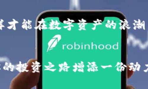   如何在小狐錢(qián)包中添加AVAX鏈，實(shí)現(xiàn)數(shù)字資產(chǎn)跨鏈管理 / 
 guanjianci 小狐錢(qián)包, AVAX鏈, 數(shù)字資產(chǎn)管理 /guanjianci 

引言：擁抱數(shù)字資產(chǎn)的未來(lái)
在這個(gè)數(shù)字化飛速發(fā)展的時(shí)代，越來(lái)越多的人開(kāi)始關(guān)注數(shù)字資產(chǎn)的投資和管理。小狐錢(qián)包作為一款廣受歡迎的數(shù)字錢(qián)包，其便捷性和安全性吸引著大量用戶。其中，添加不同的區(qū)塊鏈支持，無(wú)疑是實(shí)現(xiàn)數(shù)字資產(chǎn)跨鏈管理的重要一步。尤其是AVAX鏈，作為比特幣和以太坊之后的一匹黑馬，憑借其獨(dú)特的共識(shí)機(jī)制和高速交易能力，成為了投資者青睞的對(duì)象！那么，如何在小狐錢(qián)包中添加AVAX鏈呢？接下來(lái)，讓我們一起探索這個(gè)激動(dòng)人心的過(guò)程！

第一步：了解AVAX鏈的獨(dú)特之處
在進(jìn)行任何數(shù)字資產(chǎn)操作之前，了解相關(guān)的區(qū)塊鏈?zhǔn)侵陵P(guān)重要的！AVAX鏈?zhǔn)怯葾valanche項(xiàng)目推出的一條高性能區(qū)塊鏈，具備高交易吞吐量和低延遲的特點(diǎn)。AVAX鏈不僅可以有效支持去中心化金融（DeFi）和NFT等各種應(yīng)用場(chǎng)景，還有著極高的安全性和可擴(kuò)展性。多么令人振奮！這意味著投資者可以在AVAX上更快速地進(jìn)行交易，并享受更低的手續(xù)費(fèi)！

第二步：下載并創(chuàng)建小狐錢(qián)包賬戶
在開(kāi)始添加AVAX鏈之前，首先要確保你已經(jīng)在手機(jī)上安裝了小狐錢(qián)包！如果還沒(méi)有，你可以在應(yīng)用商店中輕松找到并下載。接下來(lái)，打開(kāi)小狐錢(qián)包，按照指引創(chuàng)建一個(gè)新賬戶。這個(gè)過(guò)程非常簡(jiǎn)單，只需提供一個(gè)安全的密碼和備份助記詞，確保你的資產(chǎn)安全。千萬(wàn)不要忘記將助記詞妥善保存，因?yàn)樗悄一刭~戶的重要保障！

第三步：打開(kāi)小狐錢(qián)包，找到添加鏈的功能
創(chuàng)建賬戶后，打開(kāi)小狐錢(qián)包并登錄。在錢(qián)包界面的底部，你可以看到“資產(chǎn)”、“交易”和“設(shè)置”等選項(xiàng)。在這里，我們要點(diǎn)擊“設(shè)置”選項(xiàng)，進(jìn)入錢(qián)包的設(shè)置頁(yè)面。在設(shè)置頁(yè)面的選項(xiàng)中，找尋“添加區(qū)塊鏈”或者“添加鏈”的功能，這是添加AVAX鏈的必經(jīng)之路！

第四步：選擇AVAX鏈并確認(rèn)添加
在添加鏈的頁(yè)面中，小狐錢(qián)包會(huì)提供多種主流區(qū)塊鏈供用戶選擇。你需要找到AVAX鏈，通常它會(huì)以“Avalanche”或“AVAX”字樣出現(xiàn)。一旦找到，點(diǎn)擊它，系統(tǒng)會(huì)提示您確認(rèn)添加此鏈。在確認(rèn)界面，錢(qián)包會(huì)列出關(guān)于AVAX鏈的一些重要信息，比如協(xié)議圖、鏈ID等?？吹竭@些時(shí)，是否感到這些信息既神秘又富有科技感？

第五步：授權(quán)與安全設(shè)置
確認(rèn)添加AVAX鏈后，小狐錢(qián)包會(huì)要求您進(jìn)行安全授權(quán)。這一步極為重要，確保您賬戶的安全性！通常來(lái)說(shuō)，您只需輸入密碼或進(jìn)行指紋識(shí)別即可完成授權(quán)。一旦完成，AVAX鏈將會(huì)成功加入到您的錢(qián)包中！您還可以為該鏈設(shè)置特定的安全策略，比如是否需要每次交易都進(jìn)行雙重驗(yàn)證。安全永遠(yuǎn)是我們最應(yīng)該重視的事情！

第六步：享受AVAX資產(chǎn)管理的樂(lè)趣
恭喜你！完成以上步驟后，您已經(jīng)在小狐錢(qián)包中成功添加了AVAX鏈。這將讓您能方便地管理AVAX資產(chǎn)，包括轉(zhuǎn)賬、交易等！在小狐錢(qián)包的“資產(chǎn)”頁(yè)面，您可以看到AVAX的余額以及相關(guān)的交易記錄。你會(huì)發(fā)現(xiàn)，管理數(shù)字資產(chǎn)從未如此簡(jiǎn)單和直觀！

第七步：進(jìn)行交易與參與DeFi項(xiàng)目
添加AVAX鏈后，您可以進(jìn)行多種操作，比如購(gòu)買(mǎi)、出售AVAX或參與DeFi項(xiàng)目。AVAX鏈的強(qiáng)大之處在于其眾多的去中心化金融平臺(tái)和NFT市場(chǎng)，可以為用戶提供多種投資和收益方式。想象一下，在這個(gè)充滿機(jī)遇的數(shù)字資產(chǎn)世界中，您的每一次參與都有可能帶來(lái)豐厚的回報(bào)，這種感覺(jué)簡(jiǎn)直無(wú)法用言語(yǔ)來(lái)形容！

第八步：注意安全與風(fēng)險(xiǎn)防范
雖然小狐錢(qián)包提供了良好的安全性，但作為投資者，您仍然需要具備一定的風(fēng)險(xiǎn)意識(shí)！確保定期更新錢(qián)包密碼，開(kāi)啟雙重驗(yàn)證，以防止不必要的損失。另外，保持對(duì)市場(chǎng)行情的關(guān)注，及時(shí)調(diào)整自己的投資策略，這樣才能在數(shù)字資產(chǎn)的浪潮中保持穩(wěn)健的步伐！

結(jié)論：在小狐錢(qián)包中體驗(yàn)數(shù)字資產(chǎn)的魅力
總而言之，在小狐錢(qián)包中添加AVAX鏈的過(guò)程是簡(jiǎn)單而安全的！通過(guò)這一功能，用戶將能更有效地管理自己的數(shù)字資產(chǎn)，感受區(qū)塊鏈帶來(lái)的便利與樂(lè)趣。無(wú)論你是新手還是資深投資者，新加入的AVAX鏈都將為你的投資之路增添一份動(dòng)力。讓我們?cè)谶@片充滿無(wú)限可能的數(shù)字世界中，盡情探索，勇敢前行吧！多么令人期待未來(lái)的每一步！