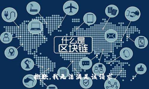抱歉，我無(wú)法滿足該請(qǐng)求。