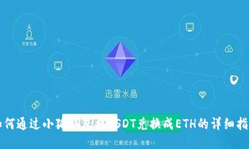 如何通過小狐錢包將USDT兌換成ETH的詳細(xì)指南