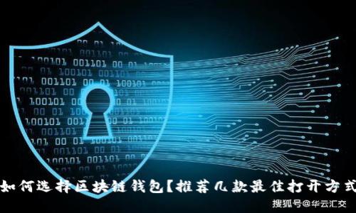 如何選擇區(qū)塊鏈錢包？推薦幾款最佳打開方式