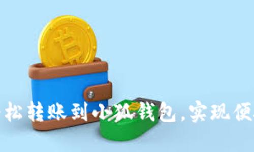 如何輕松轉(zhuǎn)賬到小狐錢包，實(shí)現(xiàn)便捷支付