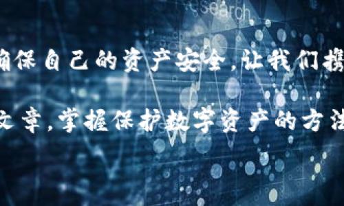   
手機(jī)錢包加密：保護(hù)數(shù)字資產(chǎn)安全的終極指南  

關(guān)鍵詞  
手機(jī)錢包, 加密保護(hù), 數(shù)字資產(chǎn)  

引言：數(shù)字時(shí)代的安全挑戰(zhàn)  
在當(dāng)今這個(gè)數(shù)字化迅猛發(fā)展的時(shí)代，手機(jī)成為我們生活中不可或缺的一部分。無論是支付、購(gòu)物還是傳輸信息，手機(jī)應(yīng)用把我們的生活變得更加便捷。然而，隨著便利而來的，卻是安全隱患。如果您的手機(jī)里存放著數(shù)字資產(chǎn)，比如加密貨幣，那么對(duì)這些資產(chǎn)進(jìn)行加密保護(hù)顯得尤為重要！  

為什么需要加密錢包？  
你是否想過，如果您的手機(jī)丟失，或者受到黑客攻擊，您的數(shù)字資產(chǎn)會(huì)面臨怎樣的風(fēng)險(xiǎn)？錢包加密是保護(hù)您資產(chǎn)安全的一道重要防線。想象一下，您的錢包里存放著數(shù)額可觀的比特幣，若未加密，一旦手機(jī)被別人獲得，后果將不堪設(shè)想！多么令人震驚的現(xiàn)實(shí)啊！  

手機(jī)錢包的選擇  
在決定如何進(jìn)行加密之前，第一步是選擇合適的手機(jī)錢包。市面上有許多種類的錢包應(yīng)用，包括熱錢包（在線錢包）和冷錢包（離線錢包）。熱錢包通常使用方便，但與互聯(lián)網(wǎng)連接，安全性相對(duì)較低；而冷錢包則如同一把鎖，將資產(chǎn)安全地存放在離線中。選擇哪個(gè)錢包，由您來決定，但請(qǐng)務(wù)必考慮安全性和便捷性的平衡。  

創(chuàng)建和加密手機(jī)錢包的步驟  
創(chuàng)建和加密手機(jī)錢包并不復(fù)雜，但每個(gè)步驟都需謹(jǐn)慎處理。  

h41. 下載錢包應(yīng)用/h4  
首先，您需要在手機(jī)應(yīng)用商城或官方網(wǎng)站下載一款您信任的錢包應(yīng)用。在下載前，先查看一下應(yīng)用的用戶評(píng)價(jià)和下載量，以確保其可靠性。多么令人放心的是，越來越多的用戶會(huì)在網(wǎng)絡(luò)上分享他們的使用體驗(yàn)，幫助您更好地判斷！  

h42. 創(chuàng)建新錢包/h4  
下載完畢后，打開錢包應(yīng)用，通常會(huì)有創(chuàng)建新錢包的選項(xiàng)。根據(jù)指示輸入您的用戶名和密碼，并設(shè)定一個(gè)強(qiáng)密碼。強(qiáng)密碼通常包含大小寫字母、數(shù)字及特殊字符，確保不易被破解！  

h43. 備份助記詞/h4  
在創(chuàng)建錢包的過程中，您可能會(huì)得到一組助記詞。這組助記詞是您恢復(fù)錢包的關(guān)鍵，一定要妥善保存！建議將其寫在紙上，并放在一個(gè)安全的地方，而不是僅僅保存在電子設(shè)備上。想象一下，如果您因忘記密碼而無法進(jìn)入錢包，該多么令人沮喪啊！  

h44. 開啟雙重驗(yàn)證/h4  
許多錢包應(yīng)用提供雙重驗(yàn)證功能，這是進(jìn)一步增強(qiáng)安全性的有效手段。即使您的密碼被破解，沒有第二層保護(hù)，黑客也無法輕易進(jìn)入您的錢包。啟用此功能需遵循應(yīng)用內(nèi)的指引，一步步完成設(shè)置。一旦開啟，簡(jiǎn)直是一層厚厚的保護(hù)墻，為您的資產(chǎn)安全又添一分保障！  

h45. 設(shè)置交易密碼/h4  
除了登錄密碼外，某些錢包還允許您為每一筆交易設(shè)置獨(dú)立的交易密碼。這樣，即使他人獲取了您的手機(jī)，也無法隨便進(jìn)行交易。這種額外的保護(hù)措施，讓人倍感安心！  

h46. 定期更新應(yīng)用/h4  
安全專家建議，定期更新您的錢包應(yīng)用至關(guān)重要！每次更新不僅提供新功能，還修復(fù)了已知的安全漏洞。請(qǐng)將應(yīng)用更新與使用良好的網(wǎng)絡(luò)環(huán)境結(jié)合，不給黑客可乘之機(jī)。  

如何確保錢包的長(zhǎng)期安全性  
確保錢包安全不僅僅是一次性的操作，而是一項(xiàng)長(zhǎng)期的責(zé)任。以下是一些確保您錢包長(zhǎng)期安全性的技巧：  

h41. 避免使用公共Wi-Fi/h4  
使用公共Wi-Fi時(shí)，您的數(shù)據(jù)傳輸存在被截獲的風(fēng)險(xiǎn)。盡量在安全的網(wǎng)絡(luò)環(huán)境下操作，保護(hù)自己的信息不被竊取。  

h42. 定期檢查賬戶活動(dòng)/h4  
定期檢查您的錢包交易記錄，確保沒有未經(jīng)授權(quán)的交易。如果發(fā)現(xiàn)任何異常活動(dòng)，立即采取措施，比如更改密碼或聯(lián)系錢包支持團(tuán)隊(duì)。多么令人感到踏實(shí)的做法，時(shí)刻關(guān)注自己的資產(chǎn)動(dòng)態(tài)！  

h43. 學(xué)習(xí)社交工程攻擊的方式/h4  
很多時(shí)候，用戶的無知是導(dǎo)致資產(chǎn)被盜的根本原因。了解社交工程攻擊的方式，比如魚叉式釣魚郵件，能幫助您更好地防范。提升自身的安全意識(shí)，可以說是保護(hù)資產(chǎn)的重要籌碼！  

h44. 不隨意分享助記詞和密碼/h4  
請(qǐng)務(wù)必記住，助記詞和密碼是您的數(shù)字資產(chǎn)的“鑰匙”，絕對(duì)不要與他人分享。即便是聲音聽起來可疑的“技術(shù)支持”，也要當(dāng)心哦！  

結(jié)束語(yǔ)：把握安全，贏得未來  
在數(shù)字資產(chǎn)日益重要的今天，錢包加密不僅是一個(gè)技術(shù)問題，更是關(guān)乎您經(jīng)濟(jì)安全的大事。通過上述步驟，您可以更好地保護(hù)自己的數(shù)字貨幣，確保自己的資產(chǎn)安全。讓我們攜手共建一個(gè)安全的數(shù)字世界！多么令人振奮的前景！  

數(shù)字資產(chǎn)的未來充滿機(jī)遇與挑戰(zhàn)，只有不斷提升自身的安全意識(shí)和保護(hù)措施，才能在這場(chǎng)數(shù)字革命中占得先機(jī)。希望每一位讀者都能通過這篇文章，掌握保護(hù)數(shù)字資產(chǎn)的方法，迎接更美好的生活！  

手機(jī)錢包, 加密保護(hù), 數(shù)字資產(chǎn)/guanjianci