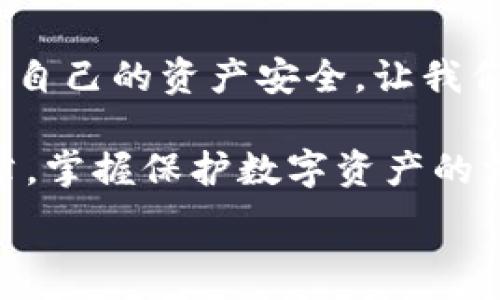   
手機(jī)錢包加密：保護(hù)數(shù)字資產(chǎn)安全的終極指南  

關(guān)鍵詞  
手機(jī)錢包, 加密保護(hù), 數(shù)字資產(chǎn)  

引言：數(shù)字時(shí)代的安全挑戰(zhàn)  
在當(dāng)今這個(gè)數(shù)字化迅猛發(fā)展的時(shí)代，手機(jī)成為我們生活中不可或缺的一部分。無論是支付、購(gòu)物還是傳輸信息，手機(jī)應(yīng)用把我們的生活變得更加便捷。然而，隨著便利而來的，卻是安全隱患。如果您的手機(jī)里存放著數(shù)字資產(chǎn)，比如加密貨幣，那么對(duì)這些資產(chǎn)進(jìn)行加密保護(hù)顯得尤為重要！  

為什么需要加密錢包？  
你是否想過，如果您的手機(jī)丟失，或者受到黑客攻擊，您的數(shù)字資產(chǎn)會(huì)面臨怎樣的風(fēng)險(xiǎn)？錢包加密是保護(hù)您資產(chǎn)安全的一道重要防線。想象一下，您的錢包里存放著數(shù)額可觀的比特幣，若未加密，一旦手機(jī)被別人獲得，后果將不堪設(shè)想！多么令人震驚的現(xiàn)實(shí)?。? 

手機(jī)錢包的選擇  
在決定如何進(jìn)行加密之前，第一步是選擇合適的手機(jī)錢包。市面上有許多種類的錢包應(yīng)用，包括熱錢包（在線錢包）和冷錢包（離線錢包）。熱錢包通常使用方便，但與互聯(lián)網(wǎng)連接，安全性相對(duì)較低；而冷錢包則如同一把鎖，將資產(chǎn)安全地存放在離線中。選擇哪個(gè)錢包，由您來決定，但請(qǐng)務(wù)必考慮安全性和便捷性的平衡。  

創(chuàng)建和加密手機(jī)錢包的步驟  
創(chuàng)建和加密手機(jī)錢包并不復(fù)雜，但每個(gè)步驟都需謹(jǐn)慎處理。  

h41. 下載錢包應(yīng)用/h4  
首先，您需要在手機(jī)應(yīng)用商城或官方網(wǎng)站下載一款您信任的錢包應(yīng)用。在下載前，先查看一下應(yīng)用的用戶評(píng)價(jià)和下載量，以確保其可靠性。多么令人放心的是，越來越多的用戶會(huì)在網(wǎng)絡(luò)上分享他們的使用體驗(yàn)，幫助您更好地判斷！  

h42. 創(chuàng)建新錢包/h4  
下載完畢后，打開錢包應(yīng)用，通常會(huì)有創(chuàng)建新錢包的選項(xiàng)。根據(jù)指示輸入您的用戶名和密碼，并設(shè)定一個(gè)強(qiáng)密碼。強(qiáng)密碼通常包含大小寫字母、數(shù)字及特殊字符，確保不易被破解！  

h43. 備份助記詞/h4  
在創(chuàng)建錢包的過程中，您可能會(huì)得到一組助記詞。這組助記詞是您恢復(fù)錢包的關(guān)鍵，一定要妥善保存！建議將其寫在紙上，并放在一個(gè)安全的地方，而不是僅僅保存在電子設(shè)備上。想象一下，如果您因忘記密碼而無法進(jìn)入錢包，該多么令人沮喪啊！  

h44. 開啟雙重驗(yàn)證/h4  
許多錢包應(yīng)用提供雙重驗(yàn)證功能，這是進(jìn)一步增強(qiáng)安全性的有效手段。即使您的密碼被破解，沒有第二層保護(hù)，黑客也無法輕易進(jìn)入您的錢包。啟用此功能需遵循應(yīng)用內(nèi)的指引，一步步完成設(shè)置。一旦開啟，簡(jiǎn)直是一層厚厚的保護(hù)墻，為您的資產(chǎn)安全又添一分保障！  

h45. 設(shè)置交易密碼/h4  
除了登錄密碼外，某些錢包還允許您為每一筆交易設(shè)置獨(dú)立的交易密碼。這樣，即使他人獲取了您的手機(jī)，也無法隨便進(jìn)行交易。這種額外的保護(hù)措施，讓人倍感安心！  

h46. 定期更新應(yīng)用/h4  
安全專家建議，定期更新您的錢包應(yīng)用至關(guān)重要！每次更新不僅提供新功能，還修復(fù)了已知的安全漏洞。請(qǐng)將應(yīng)用更新與使用良好的網(wǎng)絡(luò)環(huán)境結(jié)合，不給黑客可乘之機(jī)。  

如何確保錢包的長(zhǎng)期安全性  
確保錢包安全不僅僅是一次性的操作，而是一項(xiàng)長(zhǎng)期的責(zé)任。以下是一些確保您錢包長(zhǎng)期安全性的技巧：  

h41. 避免使用公共Wi-Fi/h4  
使用公共Wi-Fi時(shí)，您的數(shù)據(jù)傳輸存在被截獲的風(fēng)險(xiǎn)。盡量在安全的網(wǎng)絡(luò)環(huán)境下操作，保護(hù)自己的信息不被竊取。  

h42. 定期檢查賬戶活動(dòng)/h4  
定期檢查您的錢包交易記錄，確保沒有未經(jīng)授權(quán)的交易。如果發(fā)現(xiàn)任何異?；顒?dòng)，立即采取措施，比如更改密碼或聯(lián)系錢包支持團(tuán)隊(duì)。多么令人感到踏實(shí)的做法，時(shí)刻關(guān)注自己的資產(chǎn)動(dòng)態(tài)！  

h43. 學(xué)習(xí)社交工程攻擊的方式/h4  
很多時(shí)候，用戶的無知是導(dǎo)致資產(chǎn)被盜的根本原因。了解社交工程攻擊的方式，比如魚叉式釣魚郵件，能幫助您更好地防范。提升自身的安全意識(shí)，可以說是保護(hù)資產(chǎn)的重要籌碼！  

h44. 不隨意分享助記詞和密碼/h4  
請(qǐng)務(wù)必記住，助記詞和密碼是您的數(shù)字資產(chǎn)的“鑰匙”，絕對(duì)不要與他人分享。即便是聲音聽起來可疑的“技術(shù)支持”，也要當(dāng)心哦！  

結(jié)束語(yǔ)：把握安全，贏得未來  
在數(shù)字資產(chǎn)日益重要的今天，錢包加密不僅是一個(gè)技術(shù)問題，更是關(guān)乎您經(jīng)濟(jì)安全的大事。通過上述步驟，您可以更好地保護(hù)自己的數(shù)字貨幣，確保自己的資產(chǎn)安全。讓我們攜手共建一個(gè)安全的數(shù)字世界！多么令人振奮的前景！  

數(shù)字資產(chǎn)的未來充滿機(jī)遇與挑戰(zhàn)，只有不斷提升自身的安全意識(shí)和保護(hù)措施，才能在這場(chǎng)數(shù)字革命中占得先機(jī)。希望每一位讀者都能通過這篇文章，掌握保護(hù)數(shù)字資產(chǎn)的方法，迎接更美好的生活！  

手機(jī)錢包, 加密保護(hù), 數(shù)字資產(chǎn)/guanjianci