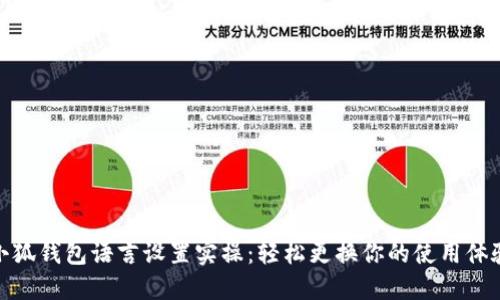 小狐錢包語言設(shè)置實(shí)操：輕松更換你的使用體驗(yàn)