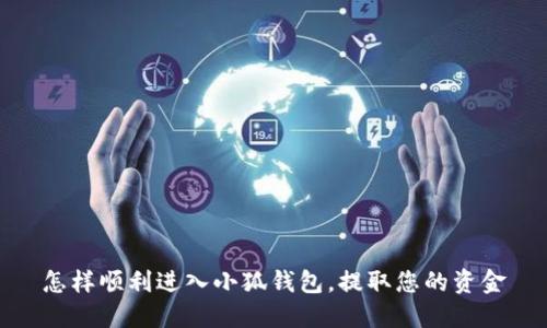 怎樣順利進入小狐錢包，提取您的資金