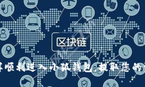 怎樣順利進入小狐錢包，提取您的資金