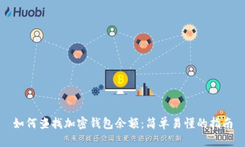 如何查找加密錢包余額：簡(jiǎn)單易懂的指南