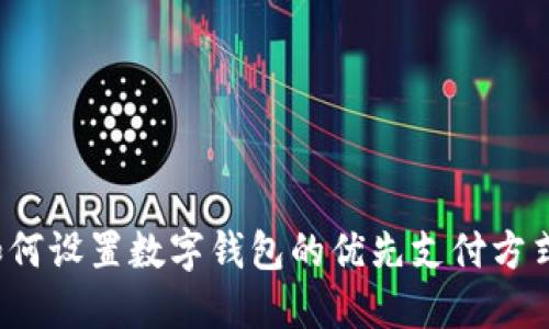 如何設(shè)置數(shù)字錢包的優(yōu)先支付方式？