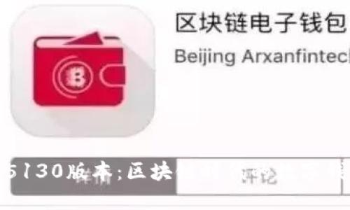 小狐錢包5130版本：區(qū)塊鏈時(shí)代的數(shù)字錢包新選擇