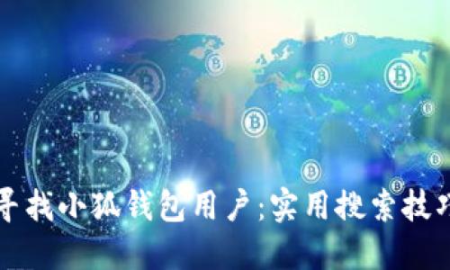 如何尋找小狐錢包用戶：實用搜索技巧分享