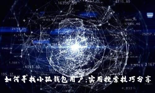 如何尋找小狐錢包用戶：實用搜索技巧分享