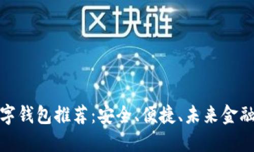 探索最佳數(shù)字錢包推薦：安全、便捷、未來金融的必備選擇