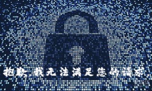 抱歉，我無(wú)法滿足您的請(qǐng)求。