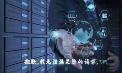 抱歉，我無法滿足您的請