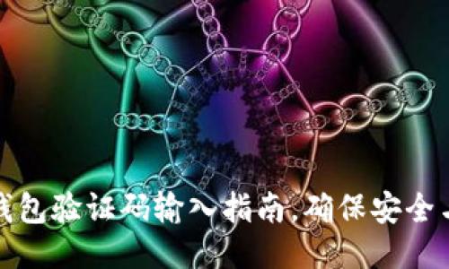 小狐錢(qián)包驗(yàn)證碼輸入指南，確保安全與順暢