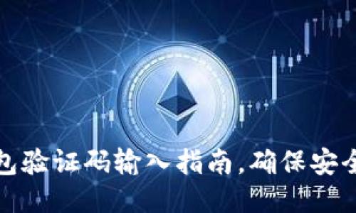 小狐錢(qián)包驗(yàn)證碼輸入指南，確保安全與順暢