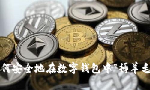 如何安全地在數(shù)字錢包中“褥羊毛”？
