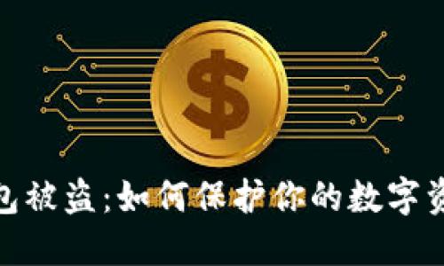 加密錢包被盜：如何保護(hù)你的數(shù)字資產(chǎn)安全