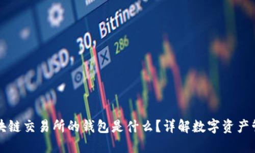區(qū)塊鏈交易所的錢包是什么？詳解數(shù)字資產(chǎn)管理