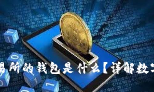區(qū)塊鏈交易所的錢包是什么？詳解數(shù)字資產(chǎn)管理
