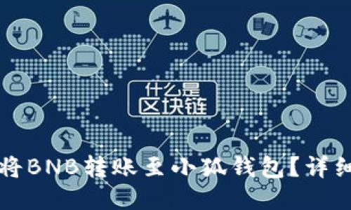 如何將BNB轉(zhuǎn)賬至小狐錢(qián)包？詳細(xì)指南