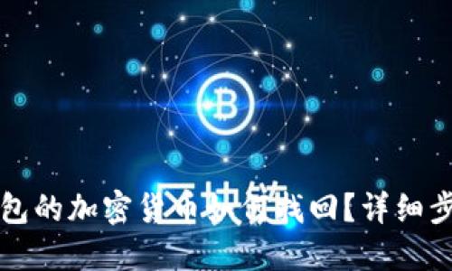 未放到錢包的加密貨幣如何找回？詳細步驟與建議