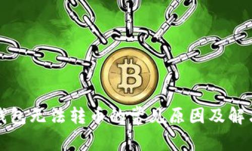 小狐錢包無法轉幣的常見原因及解決方案