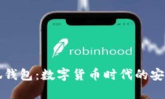 tp小狐錢包：數(shù)字貨幣時代