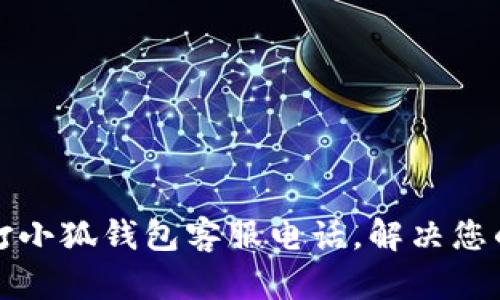 如何快速撥打小狐錢包客服電話，解決您的疑問和問題