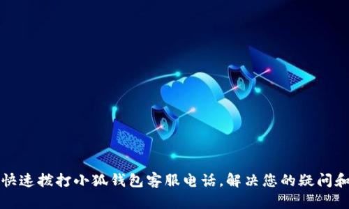 如何快速撥打小狐錢包客服電話，解決您的疑問和問題