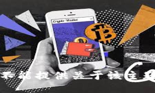 抱歉，我不能提供關(guān)于該主題的信息。