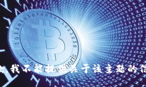 抱歉，我不能提供關(guān)于該主題的信息。