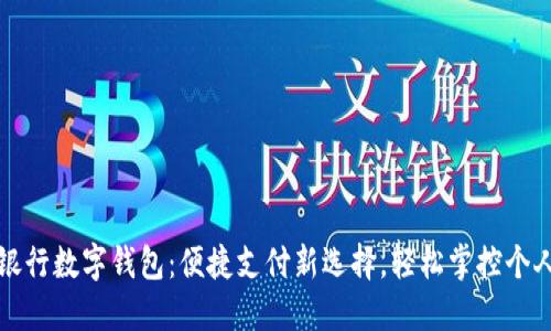 四大銀行數(shù)字錢包：便捷支付新選擇，輕松掌控個(gè)人財(cái)務(wù)