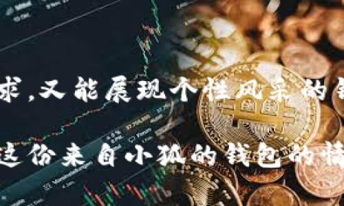   小狐錢包的外觀與功能探秘：時尚潮流與實用性的完美結(jié)合 / 
 guanjianci 小狐錢包, 錢包外觀, 錢包功能 /guanjianci 

小狐錢包簡介

小狐錢包是一款近年來越來越受到歡迎的時尚錢包品牌。其設(shè)計靈感來自自然與生活，巧妙地融合了現(xiàn)代審美與實用功能。想象一下，手中握著一款不僅外觀獨特且功能齊全的錢包，心中是否會在涌起一陣欣喜？多么令人振奮！接下來，讓我們一起深入探討這款錢包的外觀造型與內(nèi)在功能，讓您在選購時有更多的參考。

外觀設(shè)計：簡約而不簡單

小狐錢包的外觀設(shè)計秉持著簡約風(fēng)格，采用高品質(zhì)的皮革材料，手感細膩，視覺效果出眾。市面上常見的錢包多為磨砂或光滑的表面，而小狐錢包則巧妙地結(jié)合了這兩種特性，表面處理細致入微，讓人一眼便能被吸引。它的邊緣經(jīng)過精細的打磨，既耐磨又柔和，拿在手中如同握住一片溫暖的陽光。

在色彩搭配上，小狐錢包選擇了經(jīng)典與流行相結(jié)合的色彩方案，卡其色、深藍色、酒紅色等多種色彩可供選擇，讓您隨心所欲搭配您的衣物。試想一下，搭配一身休閑的運動裝，卡其色的錢包簡直是點睛之筆！同時，錢包的造型設(shè)計也是一大亮點，流線型的造型不僅顯得更為優(yōu)雅，拿在手中也毫不費力。

功能設(shè)計：實用與美觀共存

在現(xiàn)代生活中，錢包不僅僅是用來存放現(xiàn)金和信用卡，它更是一種身份的象征。因此，小狐錢包在功能設(shè)計上也別具匠心。錢包內(nèi)部設(shè)有多個卡槽，可以容納多張信用卡和身份證件；此外，還有一個獨立的零錢袋，方便分類存放，避免了零錢在錢包中隨意滾動的現(xiàn)象，這種設(shè)計思路真是貼心無比！多么實用?。?
此外，小狐錢包還配備了RFID防盜功能。隨著科技的發(fā)展，越來越多的人開始關(guān)注個人信息安全。而小狐錢包正好應(yīng)運而生，內(nèi)置的RFID防盜材料可以有效防止信用卡信息被盜取，讓您在日常出行中更加安心。想想看，手中握著這樣一款時尚與安全兼?zhèn)涞腻X包，豈不是讓人倍感自信？

文化與情感的共鳴

小狐錢包不僅僅是一款商品，更是一種文化的傳遞。每一款小狐錢包的設(shè)計都融入了豐富的文化元素，既包括傳統(tǒng)的工藝技術(shù)，也有現(xiàn)代設(shè)計的靈感。這種跨時代的融合，不僅豐富了錢包的內(nèi)涵，也給人一種情感共鳴。例如，錢包的品牌標(biāo)識——小狐，恰如其分地傳達了靈巧與智慧的意味，讓人更容易產(chǎn)生共鳴。

想想我們?nèi)粘Ｉ钪校X包不僅是一個物品，更是我們生活中的小伴侶。它見證了我們一起走過的每一個精彩瞬間，收藏著我們的每一次消費記錄，甚至承載著一些小秘密。每當(dāng)您翻看這個小狐貍的錢包，都是一次美好的回憶。

如何挑選適合自己的小狐錢包

面對如此眾多的小狐錢包款式，如何挑選出適合自己的那一款呢？首先，您可以從自己的需求出發(fā)。如果您平時需要攜帶較多的卡片，可以選擇卡槽較為豐富的款式；如果您只是偶爾使用，簡約款式或許更符合您的需求。

其次，顏色的選擇也至關(guān)重要。小狐錢包的顏色豐富，您可以根據(jù)自己的氣質(zhì)與風(fēng)格來挑選。溫暖的顏色適合活潑開朗的人，而冷色調(diào)則適合成熟穩(wěn)重的人。如果您喜歡搭配，可以選擇一款基礎(chǔ)色的款式，搭配不同的服飾。

最后，不要忘記錢包的安全性。在購買時，請確認錢包的功能是否包含RFID防盜設(shè)計，讓您在生活中更加無憂無慮。

結(jié)語

總的來說，小狐錢包以其獨特的外觀、實用的功能以及深厚的文化內(nèi)涵，贏得了眾多消費者的喜愛。在這個快節(jié)奏的時代，擁有一款既能滿足日常需求，又能展現(xiàn)個性風(fēng)采的錢包，何嘗不是一種小確幸呢？每次拿出小狐錢包，心中總會涌起一種自信與快樂，仿佛生活的每一個細節(jié)都值得被珍視。

希望您在了解小狐錢包的這份探秘后，能夠更清晰地選擇出那一款最適合自己的錢包。在日常生活中，讓它陪伴您，記錄您生活中的每一份精彩，讓這份來自小狐的錢包的情感也為您的生活增添一抹不同的色彩！