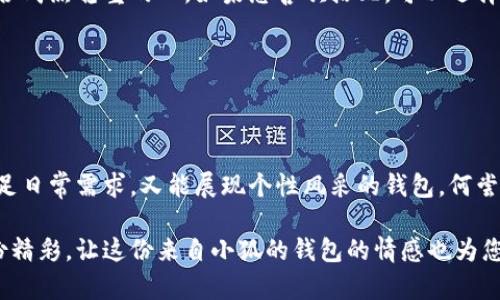   小狐錢包的外觀與功能探秘：時尚潮流與實用性的完美結(jié)合 / 
 guanjianci 小狐錢包, 錢包外觀, 錢包功能 /guanjianci 

小狐錢包簡介

小狐錢包是一款近年來越來越受到歡迎的時尚錢包品牌。其設(shè)計靈感來自自然與生活，巧妙地融合了現(xiàn)代審美與實用功能。想象一下，手中握著一款不僅外觀獨特且功能齊全的錢包，心中是否會在涌起一陣欣喜？多么令人振奮！接下來，讓我們一起深入探討這款錢包的外觀造型與內(nèi)在功能，讓您在選購時有更多的參考。

外觀設(shè)計：簡約而不簡單

小狐錢包的外觀設(shè)計秉持著簡約風(fēng)格，采用高品質(zhì)的皮革材料，手感細膩，視覺效果出眾。市面上常見的錢包多為磨砂或光滑的表面，而小狐錢包則巧妙地結(jié)合了這兩種特性，表面處理細致入微，讓人一眼便能被吸引。它的邊緣經(jīng)過精細的打磨，既耐磨又柔和，拿在手中如同握住一片溫暖的陽光。

在色彩搭配上，小狐錢包選擇了經(jīng)典與流行相結(jié)合的色彩方案，卡其色、深藍色、酒紅色等多種色彩可供選擇，讓您隨心所欲搭配您的衣物。試想一下，搭配一身休閑的運動裝，卡其色的錢包簡直是點睛之筆！同時，錢包的造型設(shè)計也是一大亮點，流線型的造型不僅顯得更為優(yōu)雅，拿在手中也毫不費力。

功能設(shè)計：實用與美觀共存

在現(xiàn)代生活中，錢包不僅僅是用來存放現(xiàn)金和信用卡，它更是一種身份的象征。因此，小狐錢包在功能設(shè)計上也別具匠心。錢包內(nèi)部設(shè)有多個卡槽，可以容納多張信用卡和身份證件；此外，還有一個獨立的零錢袋，方便分類存放，避免了零錢在錢包中隨意滾動的現(xiàn)象，這種設(shè)計思路真是貼心無比！多么實用??！

此外，小狐錢包還配備了RFID防盜功能。隨著科技的發(fā)展，越來越多的人開始關(guān)注個人信息安全。而小狐錢包正好應(yīng)運而生，內(nèi)置的RFID防盜材料可以有效防止信用卡信息被盜取，讓您在日常出行中更加安心。想想看，手中握著這樣一款時尚與安全兼?zhèn)涞腻X包，豈不是讓人倍感自信？

文化與情感的共鳴

小狐錢包不僅僅是一款商品，更是一種文化的傳遞。每一款小狐錢包的設(shè)計都融入了豐富的文化元素，既包括傳統(tǒng)的工藝技術(shù)，也有現(xiàn)代設(shè)計的靈感。這種跨時代的融合，不僅豐富了錢包的內(nèi)涵，也給人一種情感共鳴。例如，錢包的品牌標(biāo)識——小狐，恰如其分地傳達了靈巧與智慧的意味，讓人更容易產(chǎn)生共鳴。

想想我們?nèi)粘Ｉ钪?，錢包不僅是一個物品，更是我們生活中的小伴侶。它見證了我們一起走過的每一個精彩瞬間，收藏著我們的每一次消費記錄，甚至承載著一些小秘密。每當(dāng)您翻看這個小狐貍的錢包，都是一次美好的回憶。

如何挑選適合自己的小狐錢包

面對如此眾多的小狐錢包款式，如何挑選出適合自己的那一款呢？首先，您可以從自己的需求出發(fā)。如果您平時需要攜帶較多的卡片，可以選擇卡槽較為豐富的款式；如果您只是偶爾使用，簡約款式或許更符合您的需求。

其次，顏色的選擇也至關(guān)重要。小狐錢包的顏色豐富，您可以根據(jù)自己的氣質(zhì)與風(fēng)格來挑選。溫暖的顏色適合活潑開朗的人，而冷色調(diào)則適合成熟穩(wěn)重的人。如果您喜歡搭配，可以選擇一款基礎(chǔ)色的款式，搭配不同的服飾。

最后，不要忘記錢包的安全性。在購買時，請確認錢包的功能是否包含RFID防盜設(shè)計，讓您在生活中更加無憂無慮。

結(jié)語

總的來說，小狐錢包以其獨特的外觀、實用的功能以及深厚的文化內(nèi)涵，贏得了眾多消費者的喜愛。在這個快節(jié)奏的時代，擁有一款既能滿足日常需求，又能展現(xiàn)個性風(fēng)采的錢包，何嘗不是一種小確幸呢？每次拿出小狐錢包，心中總會涌起一種自信與快樂，仿佛生活的每一個細節(jié)都值得被珍視。

希望您在了解小狐錢包的這份探秘后，能夠更清晰地選擇出那一款最適合自己的錢包。在日常生活中，讓它陪伴您，記錄您生活中的每一份精彩，讓這份來自小狐的錢包的情感也為您的生活增添一抹不同的色彩！