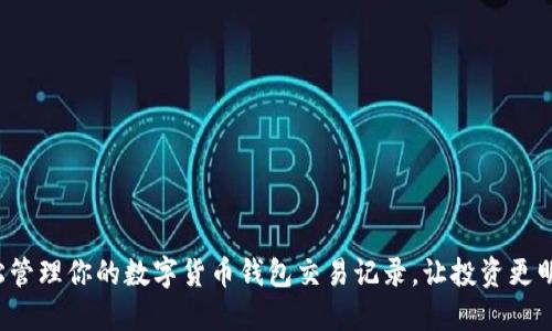 輕松管理你的數(shù)字貨幣錢包交易記錄，讓投資更明智！