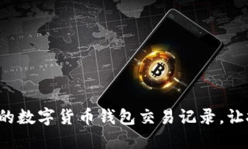 輕松管理你的數(shù)字貨幣錢包交易記錄，讓投資更明智！